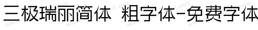 三极瑞丽简体 粗字体字体转换